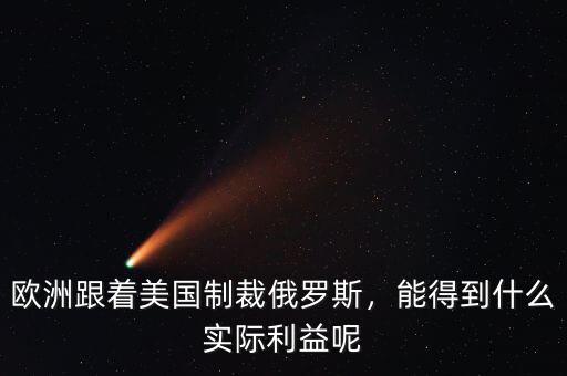 歐洲跟著美國(guó)制裁俄羅斯，能得到什么實(shí)際利益呢
