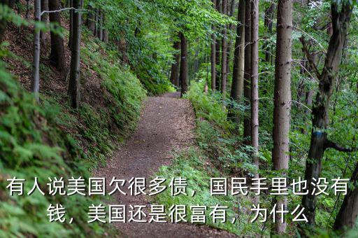 有人說美國欠很多債，國民手里也沒有錢，美國還是很富有，為什么