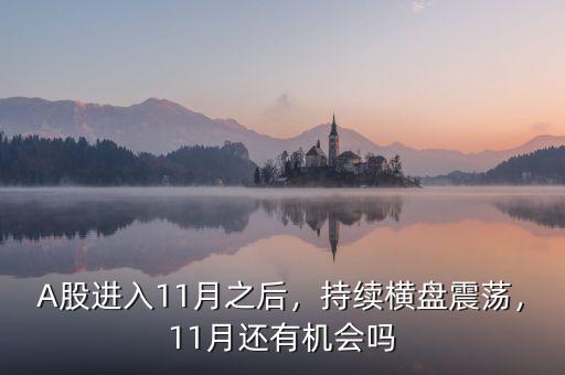 A股進入11月之后，持續(xù)橫盤震蕩，11月還有機會嗎