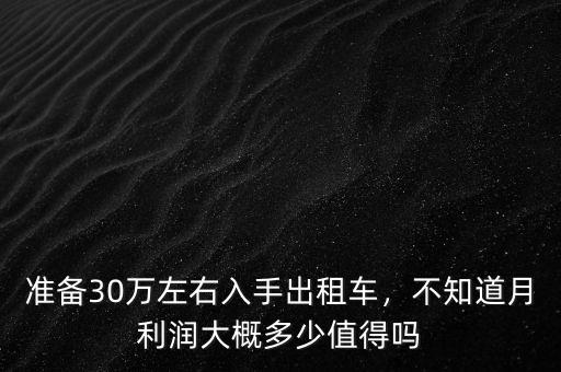 準備30萬左右入手出租車，不知道月利潤大概多少值得嗎