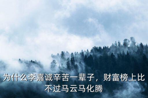 為什么李嘉誠辛苦一輩子，財富榜上比不過馬云馬化騰