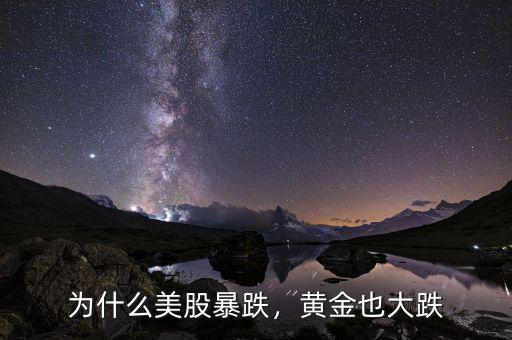 為什么美股暴跌，黃金也大跌