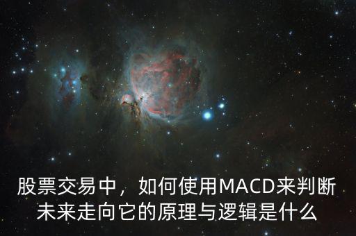 股票交易中，如何使用MACD來判斷未來走向它的原理與邏輯是什么