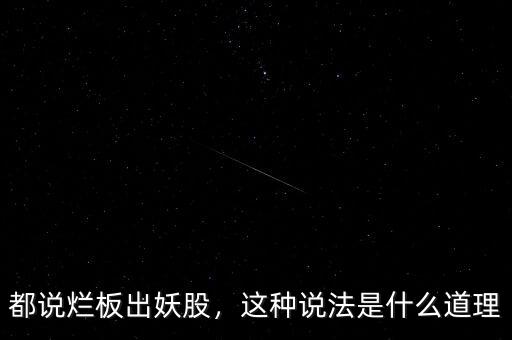 都說(shuō)爛板出妖股，這種說(shuō)法是什么道理