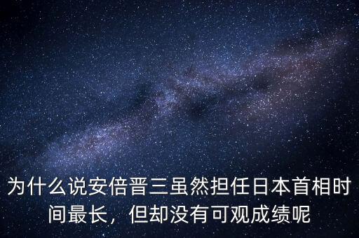 為什么說(shuō)安倍晉三雖然擔(dān)任日本首相時(shí)間最長(zhǎng)，但卻沒(méi)有可觀成績(jī)呢