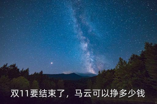 雙11要結(jié)束了，馬云可以掙多少錢