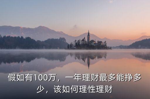 假如有100萬，一年理財(cái)最多能掙多少，該如何理性理財(cái)