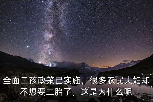 全面二孩政策已實施，很多農(nóng)民夫婦卻不想要二胎了，這是為什么呢
