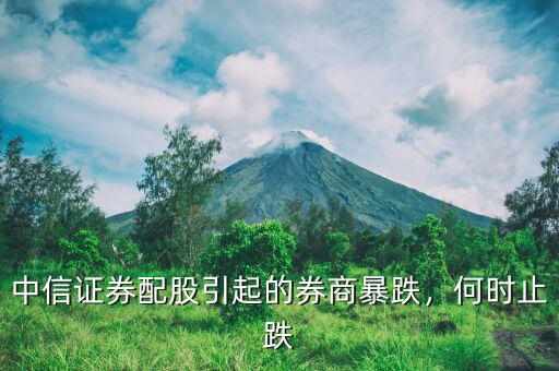 中信證券配股引起的券商暴跌，何時止跌