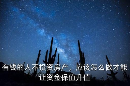 有錢的人不投資房產(chǎn)，應(yīng)該怎么做才能讓資金保值升值