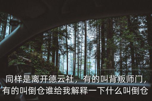 同樣是離開德云社，有的叫背叛師門，有的叫倒倉(cāng)誰(shuí)給我解釋一下什么叫倒倉(cāng)