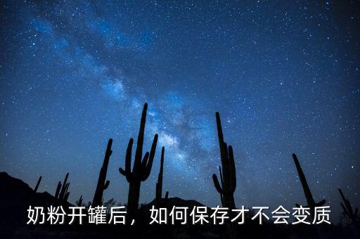 奶粉開罐后，如何保存才不會(huì)變質(zhì)