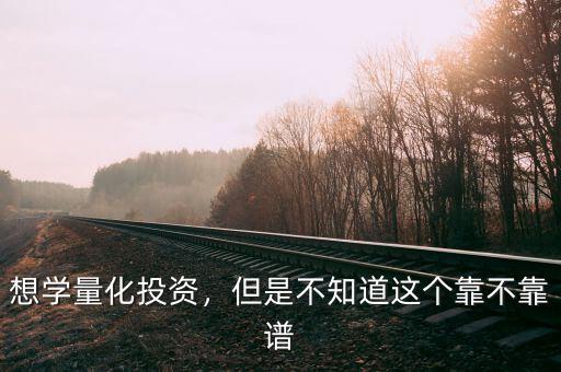 想學量化投資，但是不知道這個靠不靠譜