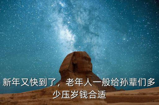 新年又快到了，老年人一般給孫輩們多少壓歲錢合適