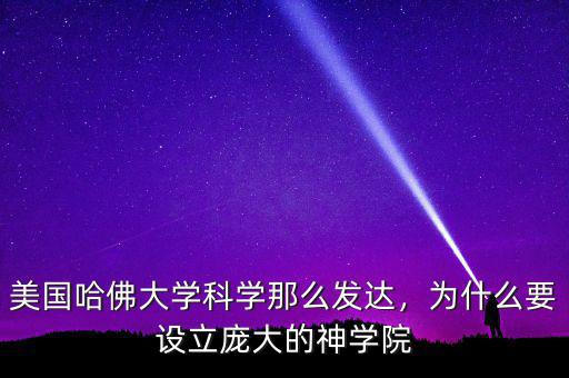 美國哈佛大學科學那么發(fā)達，為什么要設立龐大的神學院