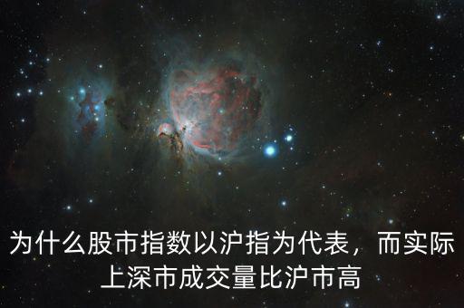 為什么股市指數(shù)以滬指為代表，而實(shí)際上深市成交量比滬市高