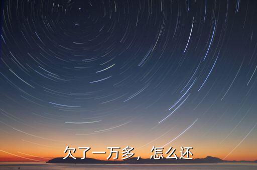 欠了一萬(wàn)多，怎么還