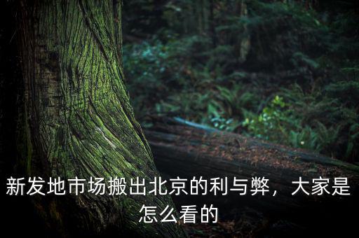 新發(fā)地市場搬出北京的利與弊，大家是怎么看的
