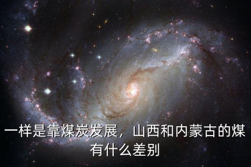 一樣是靠煤炭發(fā)展，山西和內(nèi)蒙古的煤有什么差別