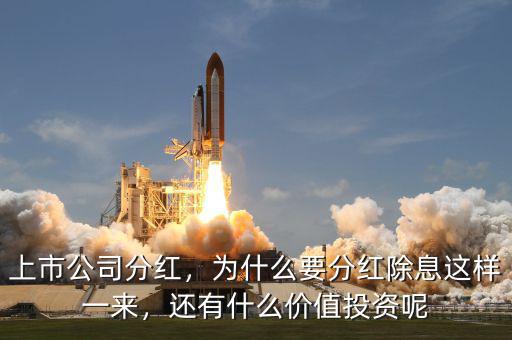 上市公司分紅，為什么要分紅除息這樣一來，還有什么價值投資呢