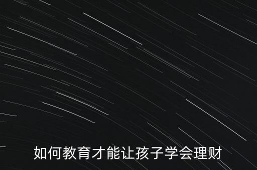 如何教育才能讓孩子學(xué)會(huì)理財(cái)