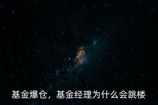 基金爆倉，基金經(jīng)理為什么會跳樓
