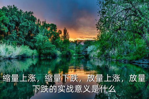 縮量上漲，縮量下跌，放量上漲，放量下跌的實(shí)戰(zhàn)意義是什么