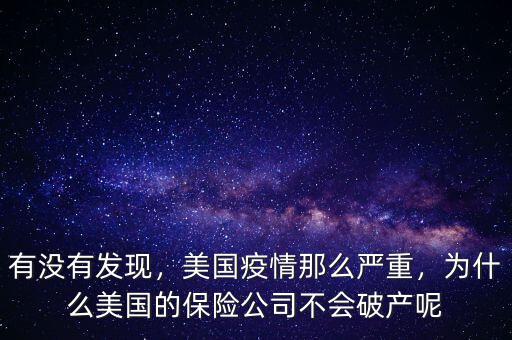 有沒有發(fā)現(xiàn)，美國疫情那么嚴(yán)重，為什么美國的保險(xiǎn)公司不會(huì)破產(chǎn)呢