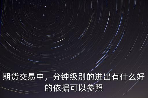 期貨交易中，分鐘級別的進(jìn)出有什么好的依據(jù)可以參照