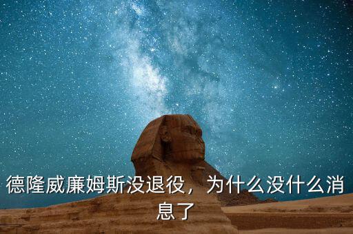 德隆威廉姆斯沒(méi)退役，為什么沒(méi)什么消息了