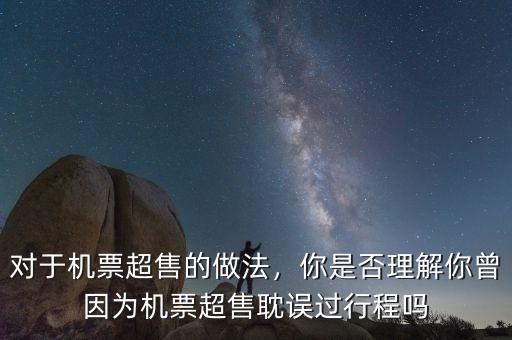 對(duì)于機(jī)票超售的做法，你是否理解你曾因?yàn)闄C(jī)票超售耽誤過(guò)行程嗎