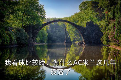 我看球比較晚，為什么AC米蘭這幾年沒落了