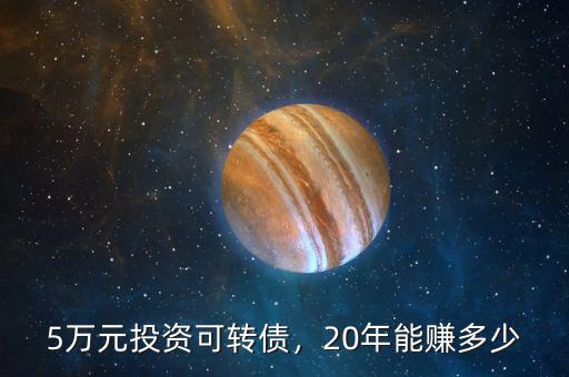 5萬元投資可轉(zhuǎn)債，20年能賺多少