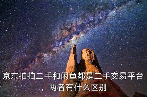 京東拍拍二手和閑魚(yú)都是二手交易平臺(tái)，兩者有什么區(qū)別