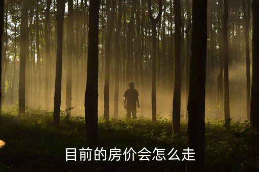 經(jīng)濟(jì)復(fù)蘇房價(jià)怎么走,未來趨勢(shì)怎么走