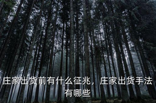 莊家出貨前有什么征兆，莊家出貨手法有哪些