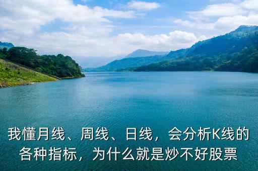 我懂月線、周線、日線，會分析K線的各種指標(biāo)，為什么就是炒不好股票
