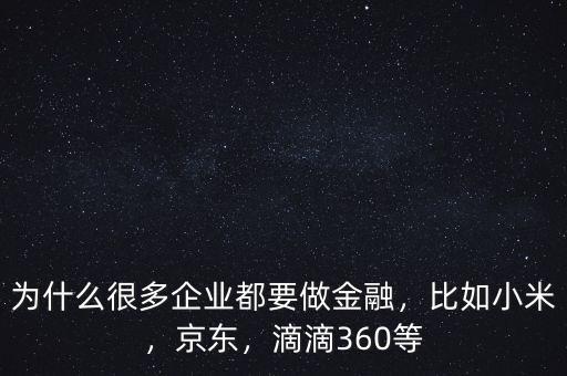 為什么要做互聯網金融,為何互聯網公司都要做金融