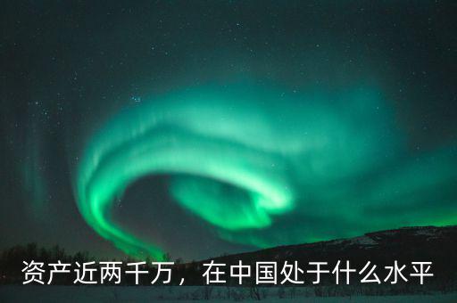資產(chǎn)近兩千萬，在中國處于什么水平