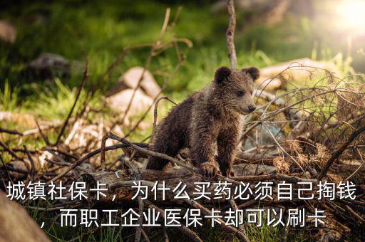 為什么x光刷社?？ㄊ撬⒆约旱腻X,社保卡中的醫(yī)療部分怎么使用