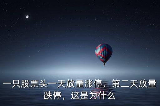 一只股票頭一天放量漲停，第二天放量跌停，這是為什么