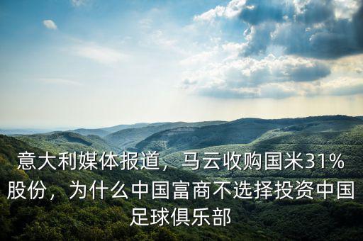 意大利媒體報(bào)道，馬云收購(gòu)國(guó)米31%股份，為什么中國(guó)富商不選擇投資中國(guó)足球俱樂部