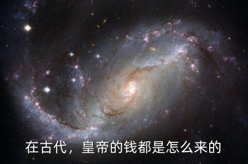 在古代，皇帝的錢都是怎么來的