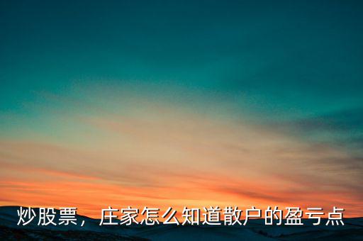 炒股票，莊家怎么知道散戶的盈虧點
