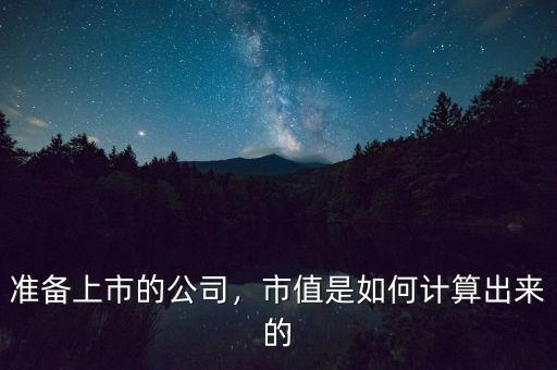 準(zhǔn)備上市的公司，市值是如何計(jì)算出來的