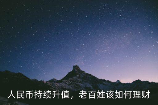 人民幣持續(xù)升值，老百姓該如何理財(cái)