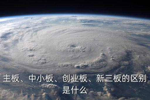 主板、中小板、創(chuàng)業(yè)板、新三板的區(qū)別是什么