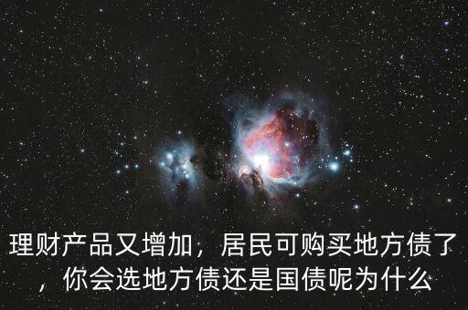 理財(cái)產(chǎn)品又增加，居民可購(gòu)買地方債了，你會(huì)選地方債還是國(guó)債呢為什么