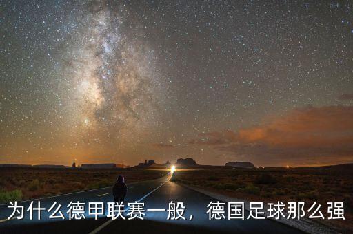 為什么德甲聯(lián)賽一般，德國足球那么強(qiáng)