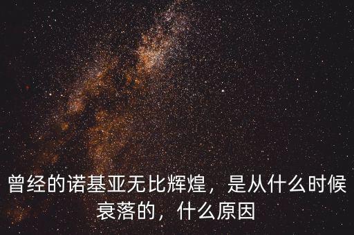 曾經(jīng)的諾基亞無(wú)比輝煌，是從什么時(shí)候衰落的，什么原因